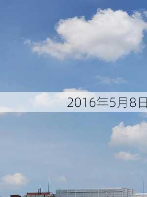 2016年5月8日