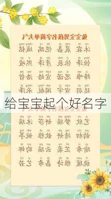 给宝宝起个好名字