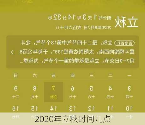 2020年立秋时间几点