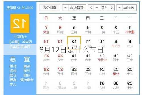 8月12日是什么节日