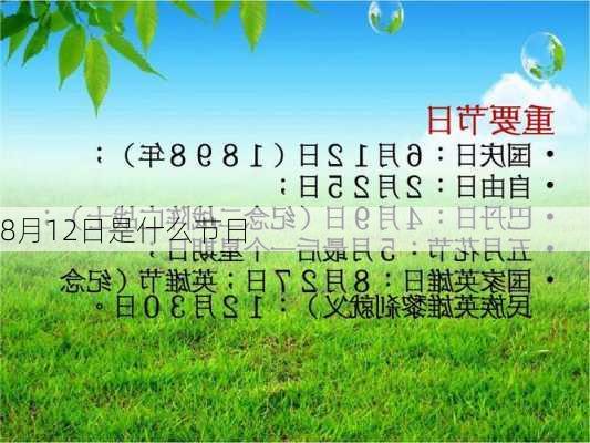 8月12日是什么节日