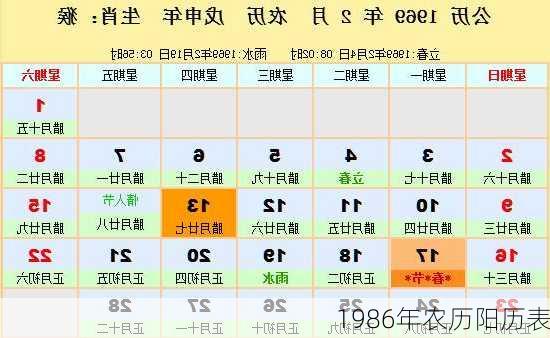 1986年农历阳历表