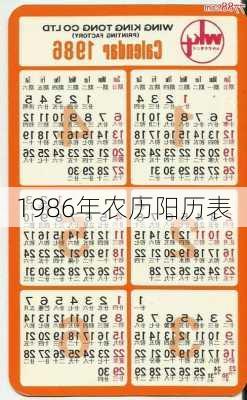 1986年农历阳历表