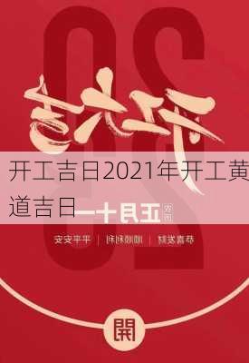 开工吉日2021年开工黄道吉日