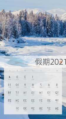 假期2021