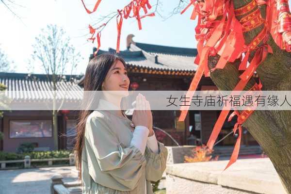 女生寺庙祈福遇有缘人