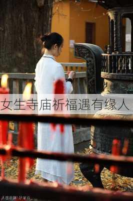 女生寺庙祈福遇有缘人