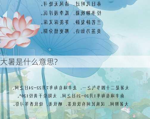 大暑是什么意思?