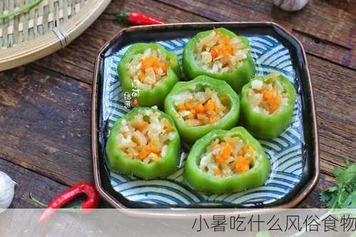 小暑吃什么风俗食物