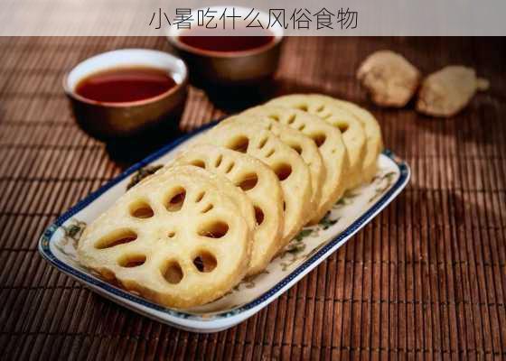 小暑吃什么风俗食物