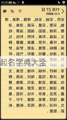 起名字典大全