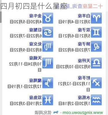 四月初四是什么星座