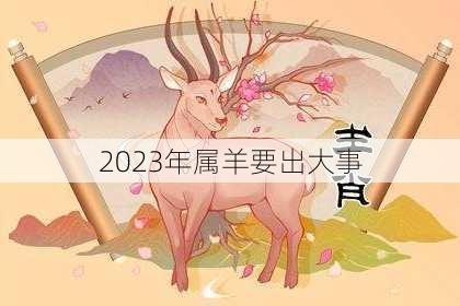 2023年属羊要出大事