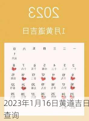 2023年1月16日黄道吉日查询