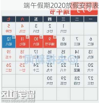 端午假期2020放假安排表