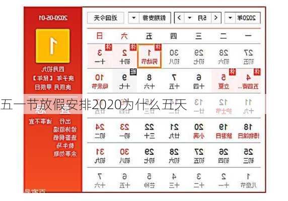 五一节放假安排2020为什么五天