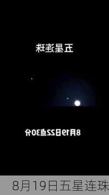 8月19日五星连珠