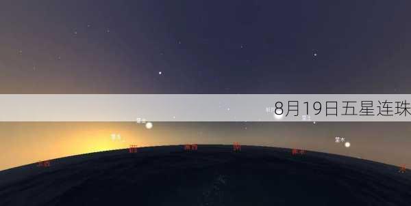 8月19日五星连珠