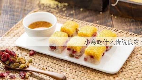 小寒吃什么传统食物?