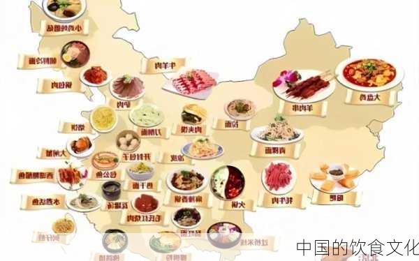 中国的饮食文化