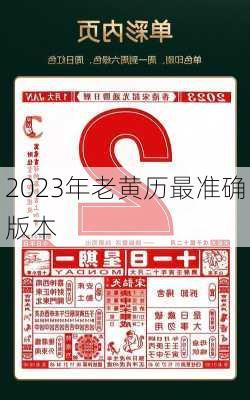 2023年老黄历最准确版本