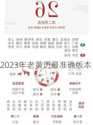 2023年老黄历最准确版本