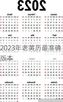 2023年老黄历最准确版本