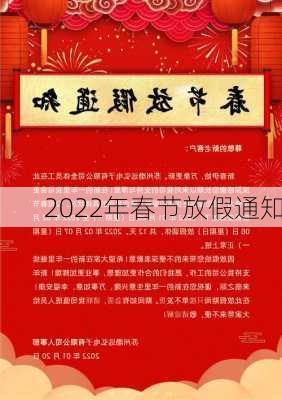 2022年春节放假通知