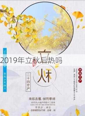 2019年立秋后热吗