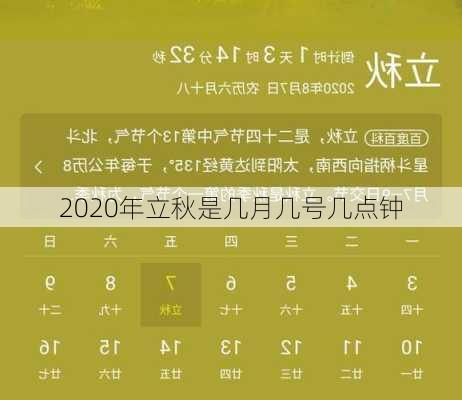 2020年立秋是几月几号几点钟