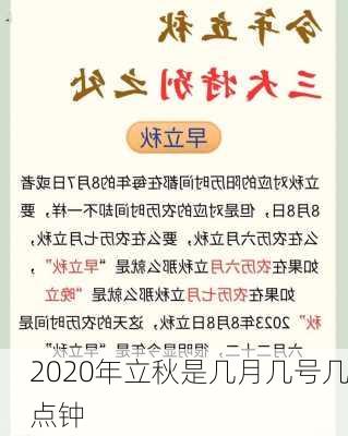 2020年立秋是几月几号几点钟