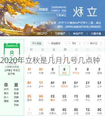 2020年立秋是几月几号几点钟