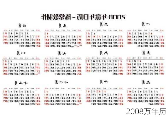 2008万年历