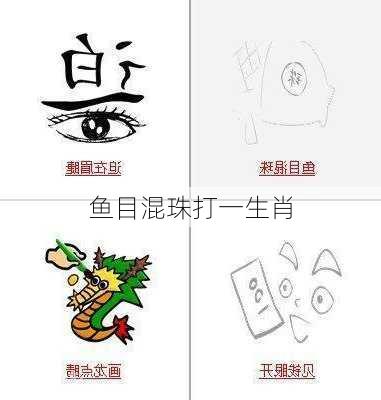 鱼目混珠打一生肖