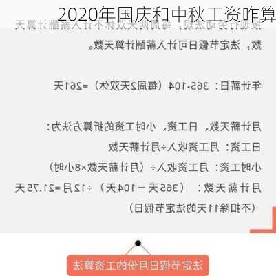 2020年国庆和中秋工资咋算