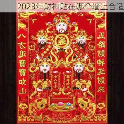 2023年财神贴在哪个墙上合适