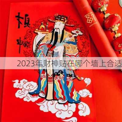 2023年财神贴在哪个墙上合适