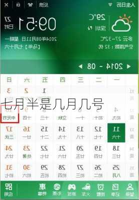 七月半是几月几号