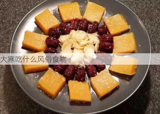 大寒吃什么风俗食物