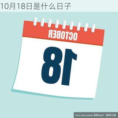 10月18日是什么日子