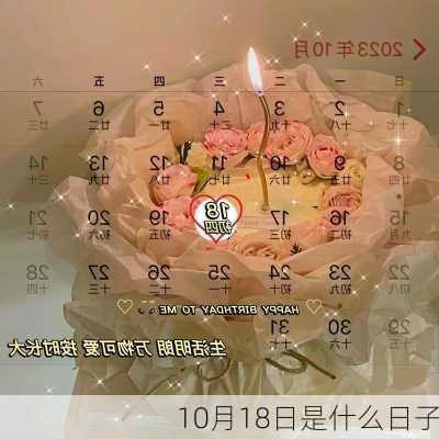 10月18日是什么日子