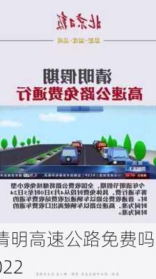 清明高速公路免费吗2022