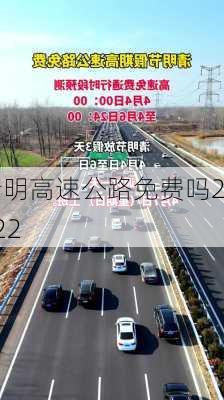 清明高速公路免费吗2022