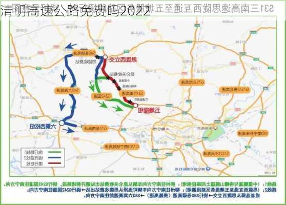 清明高速公路免费吗2022