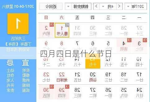 四月四日是什么节日