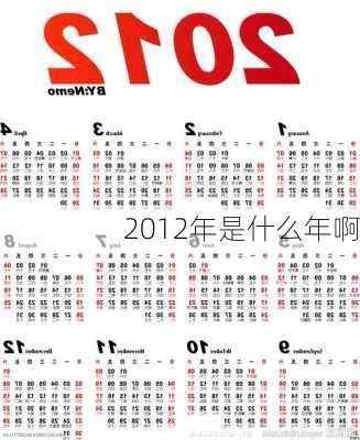 2012年是什么年啊