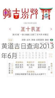 黄道吉日查询2013年6月