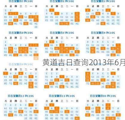 黄道吉日查询2013年6月