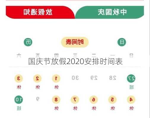 国庆节放假2020安排时间表