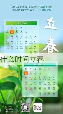 什么时间立春